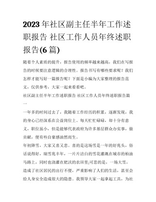 2023年社区副主任半年工作述职报告 社区工作人员年终述职报告(6篇)