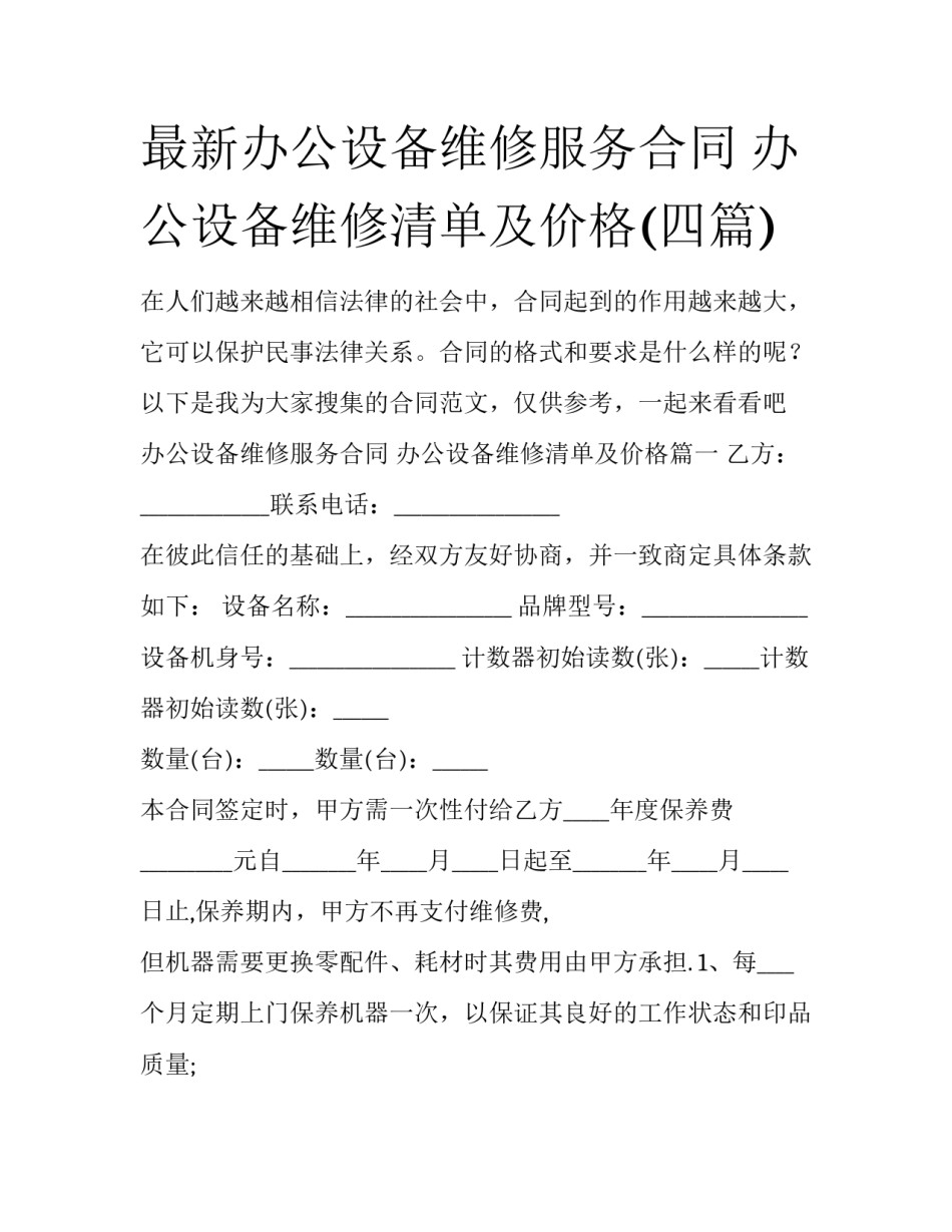 最新办公设备维修服务合同 办公设备维修清单及价格(四篇)_第1页