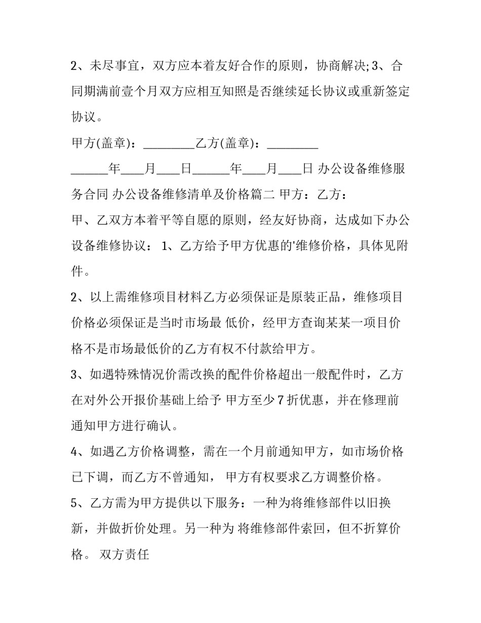 最新办公设备维修服务合同 办公设备维修清单及价格(四篇)_第3页
