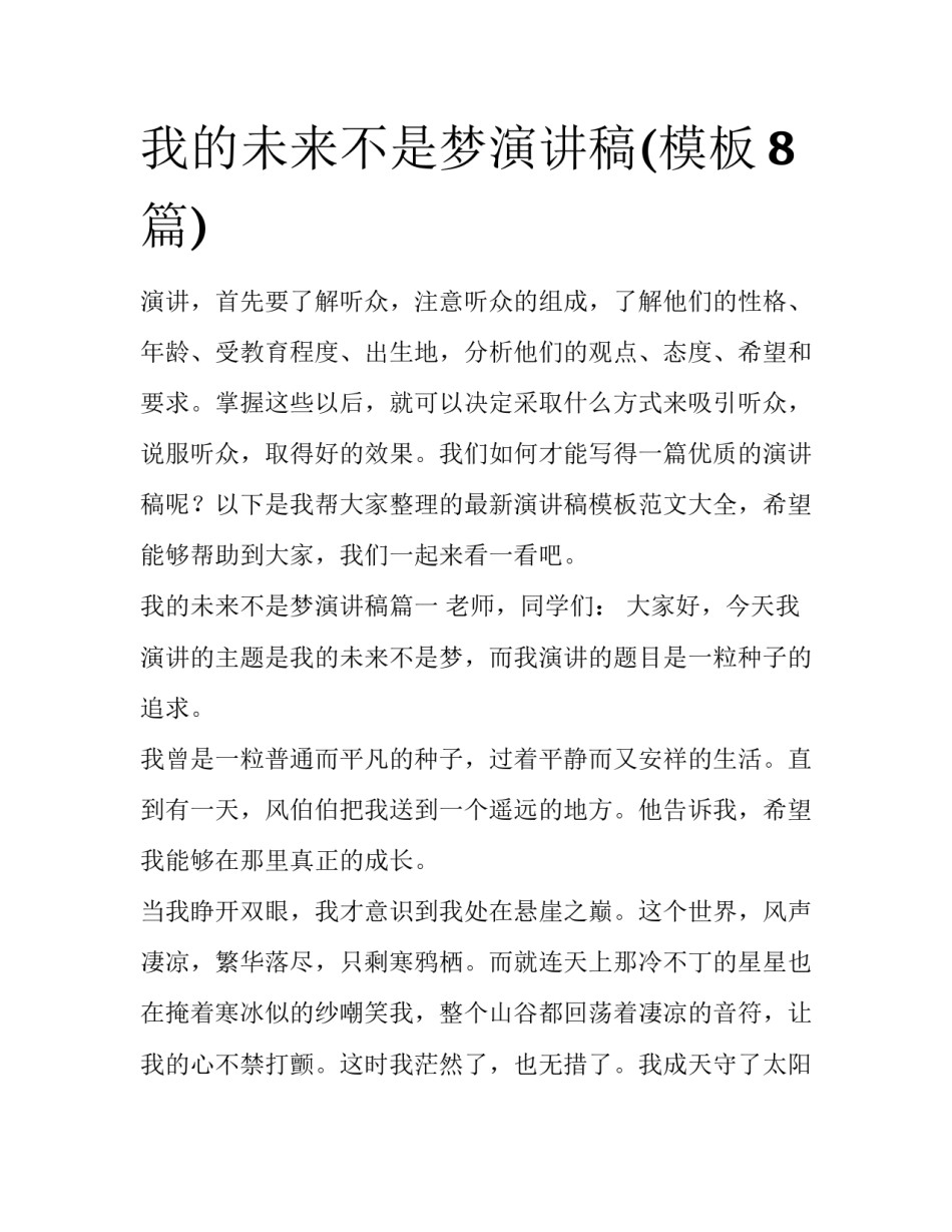 我的未来不是梦演讲稿(模板8篇)_第1页