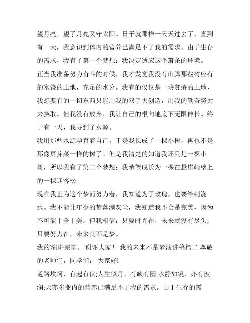 我的未来不是梦演讲稿(模板8篇)_第2页