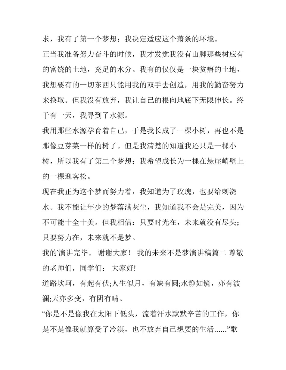 我的未来不是梦演讲稿(模板8篇)_第3页