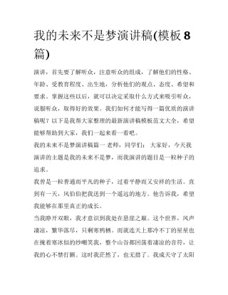 我的未来不是梦演讲稿(模板8篇)