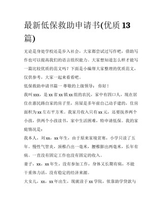 最新低保救助申请书(优质13篇)