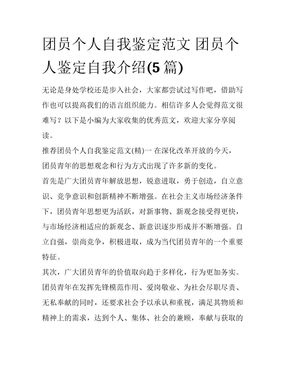 团员个人自我鉴定范文 团员个人鉴定自我介绍(5篇)_第1页