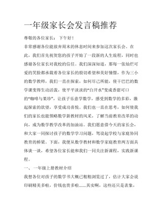一年级家长会发言稿推荐