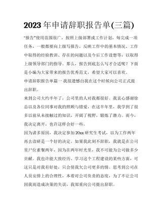 2023年申请辞职报告单(三篇)
