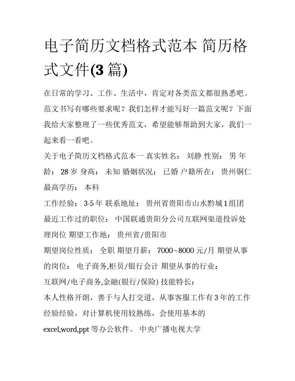 电子简历文档格式范本 简历格式文件(3篇)_第1页