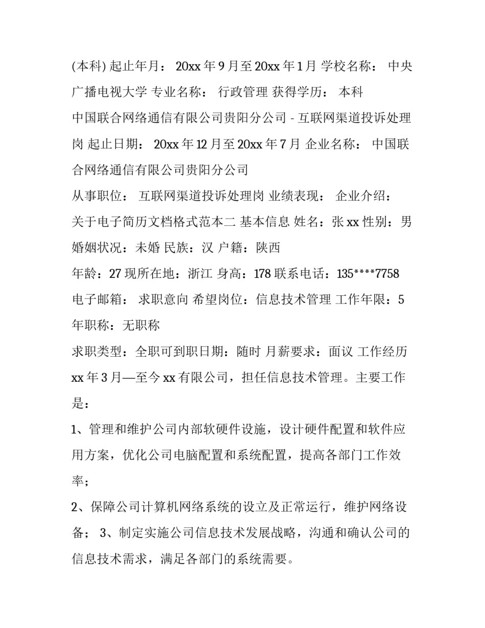 电子简历文档格式范本 简历格式文件(3篇)_第2页