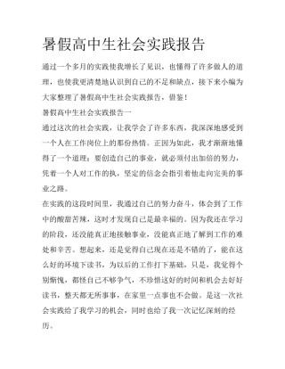 暑假高中生社会实践报告