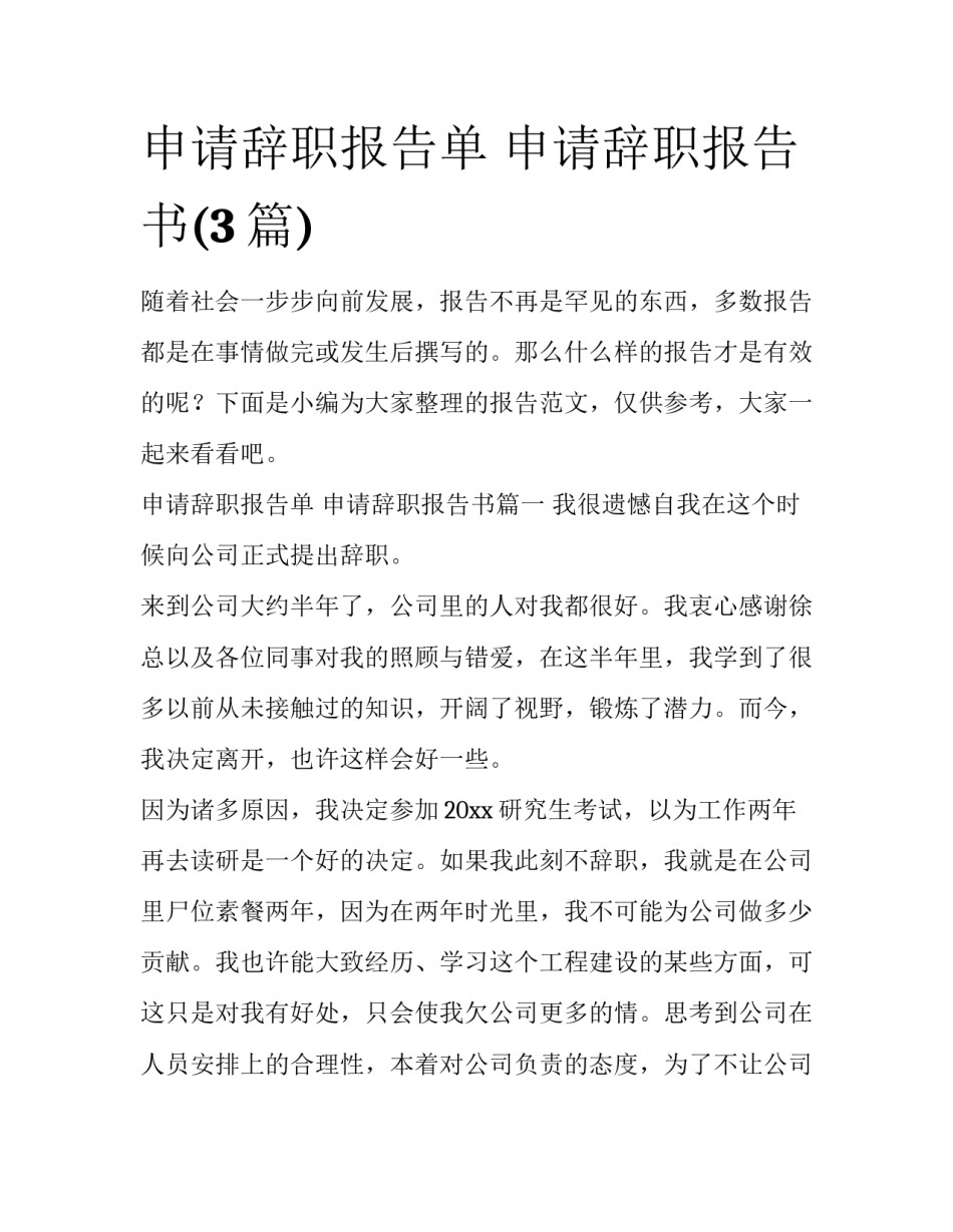 申请辞职报告单 申请辞职报告书(3篇)_第1页