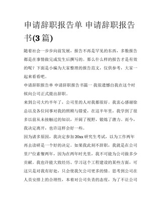 申请辞职报告单 申请辞职报告书(3篇)