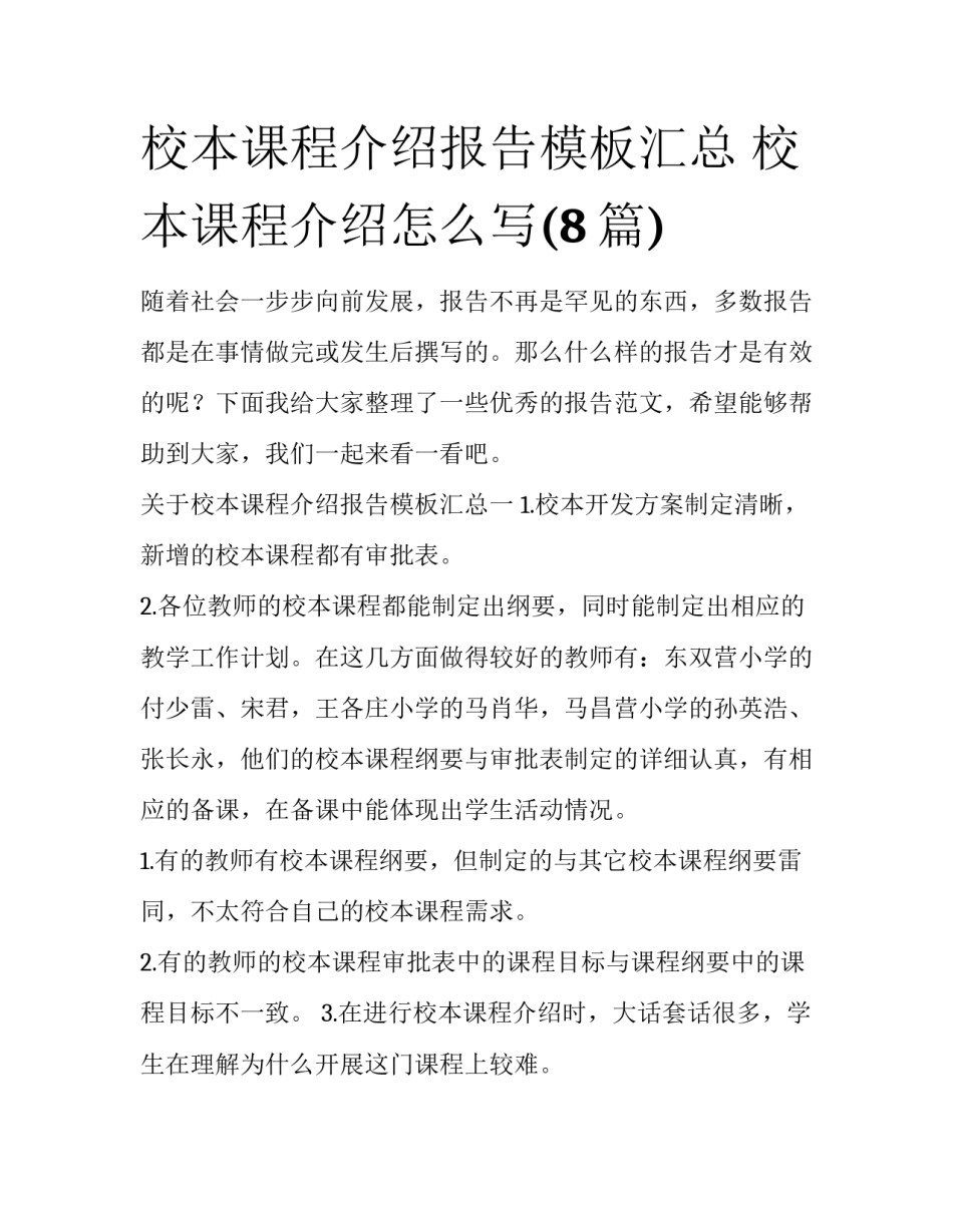 校本课程介绍报告模板汇总 校本课程介绍怎么写(8篇)_第1页