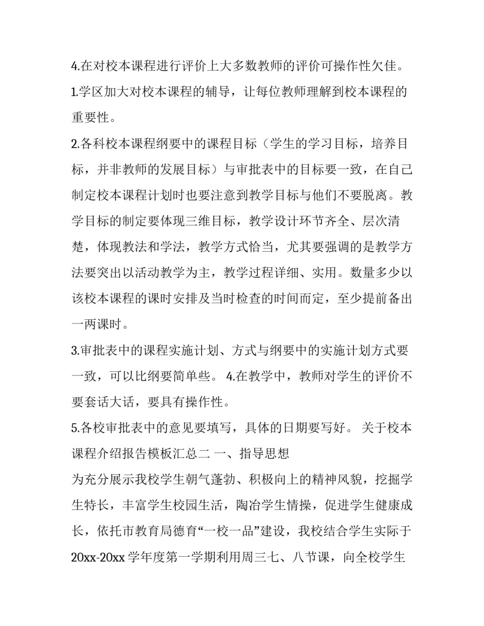 校本课程介绍报告模板汇总 校本课程介绍怎么写(8篇)_第2页