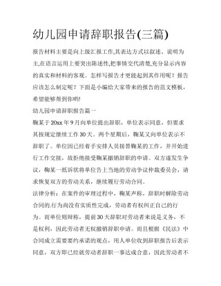 幼儿园申请辞职报告(三篇)