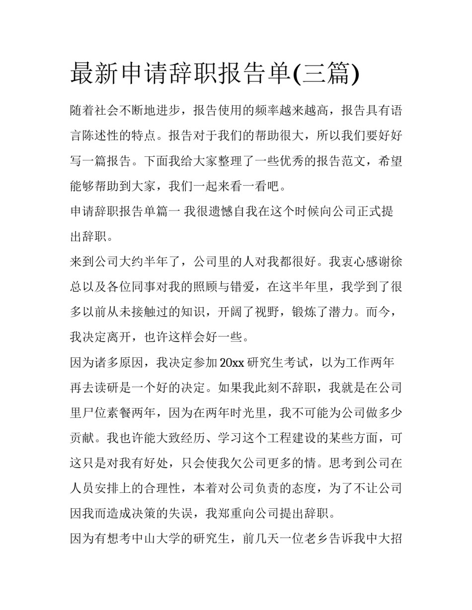 最新申请辞职报告单(三篇)_第1页