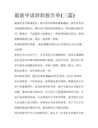 最新申请辞职报告单(三篇)