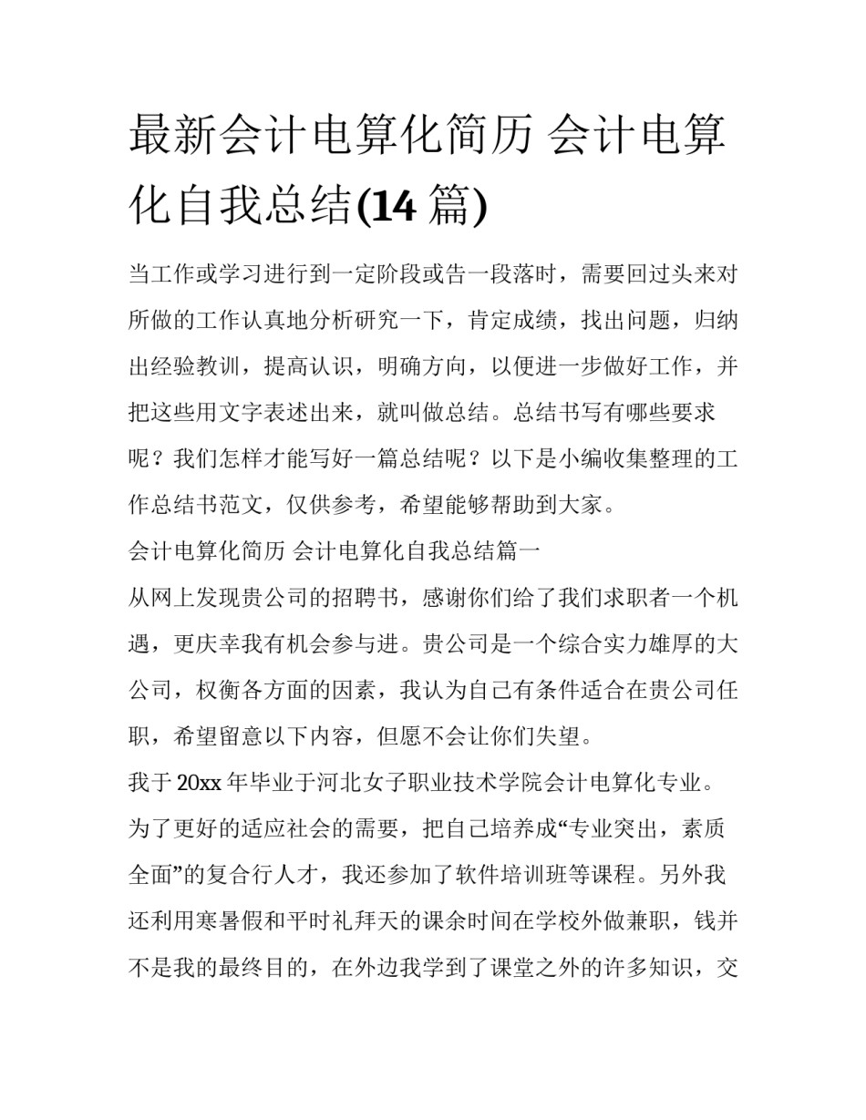 最新会计电算化简历 会计电算化自我总结(14篇)_第1页