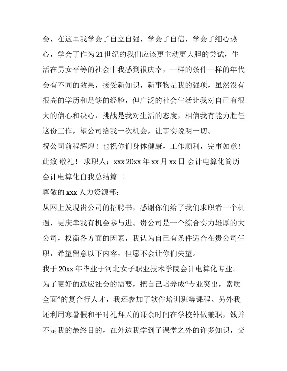 最新会计电算化简历 会计电算化自我总结(14篇)_第3页