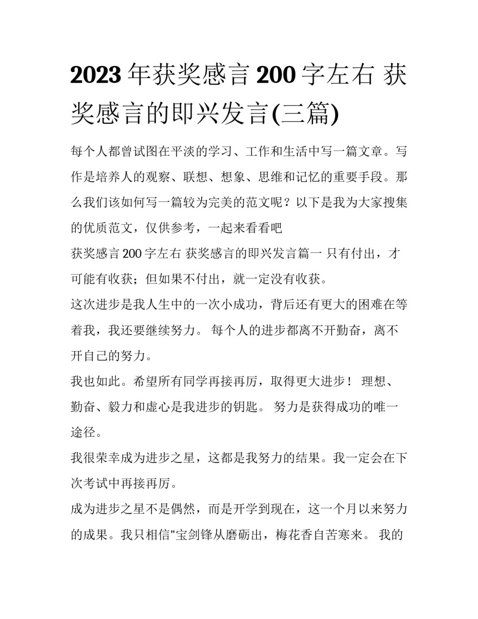 2023年获奖感言200字左右 获奖感言的即兴发言(三篇)_第1页