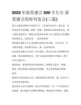 2023年获奖感言200字左右 获奖感言的即兴发言(三篇)