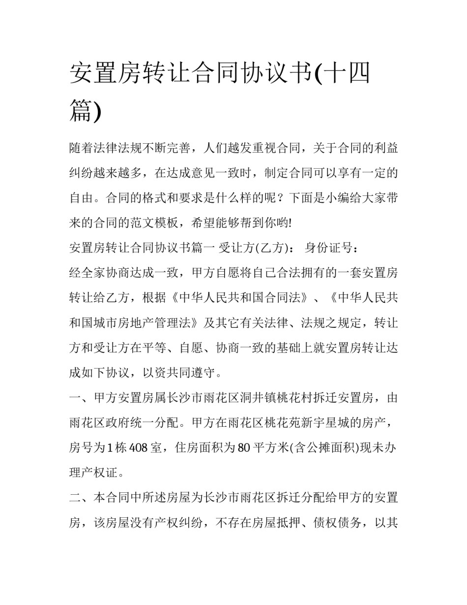 安置房转让合同协议书(十四篇)_第1页