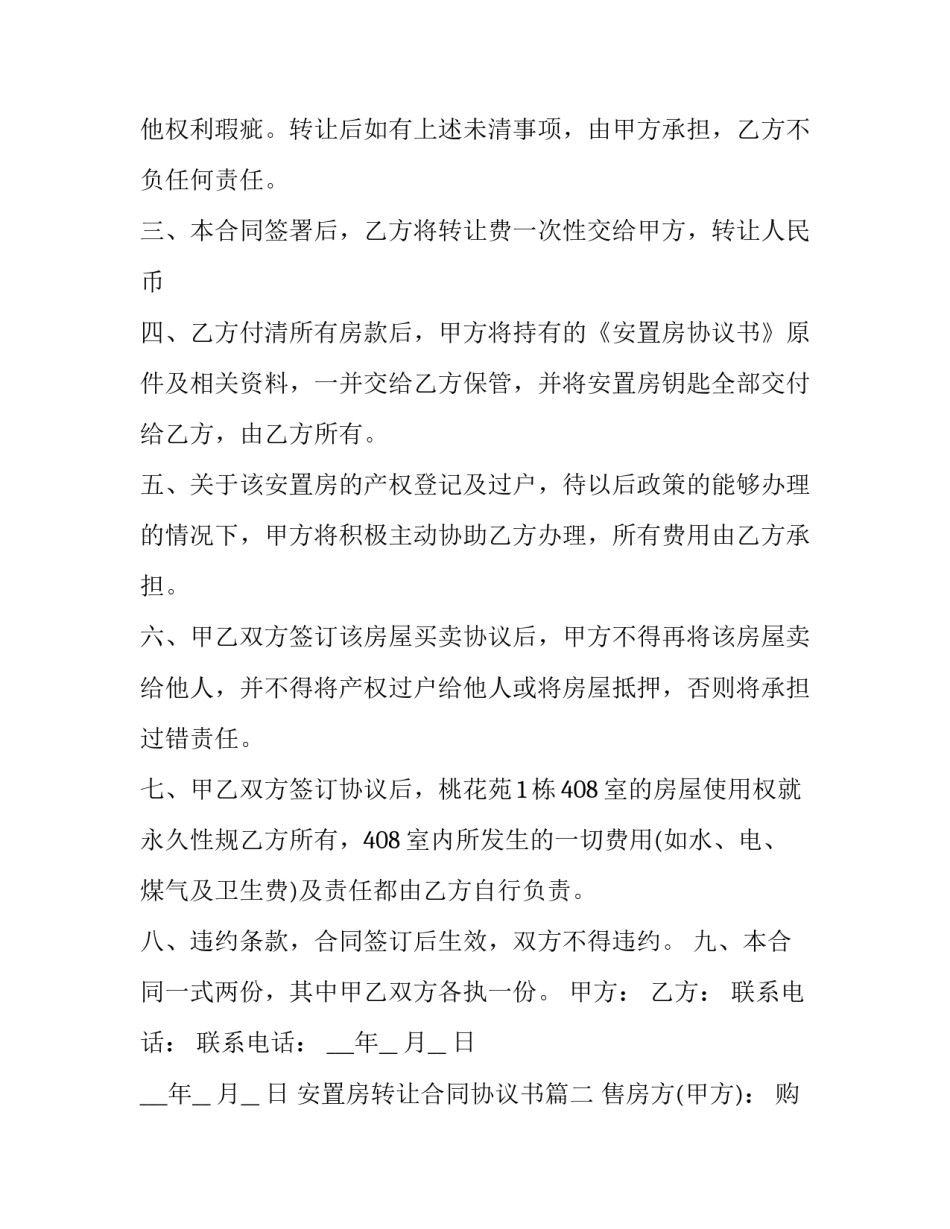 安置房转让合同协议书(十四篇)_第2页