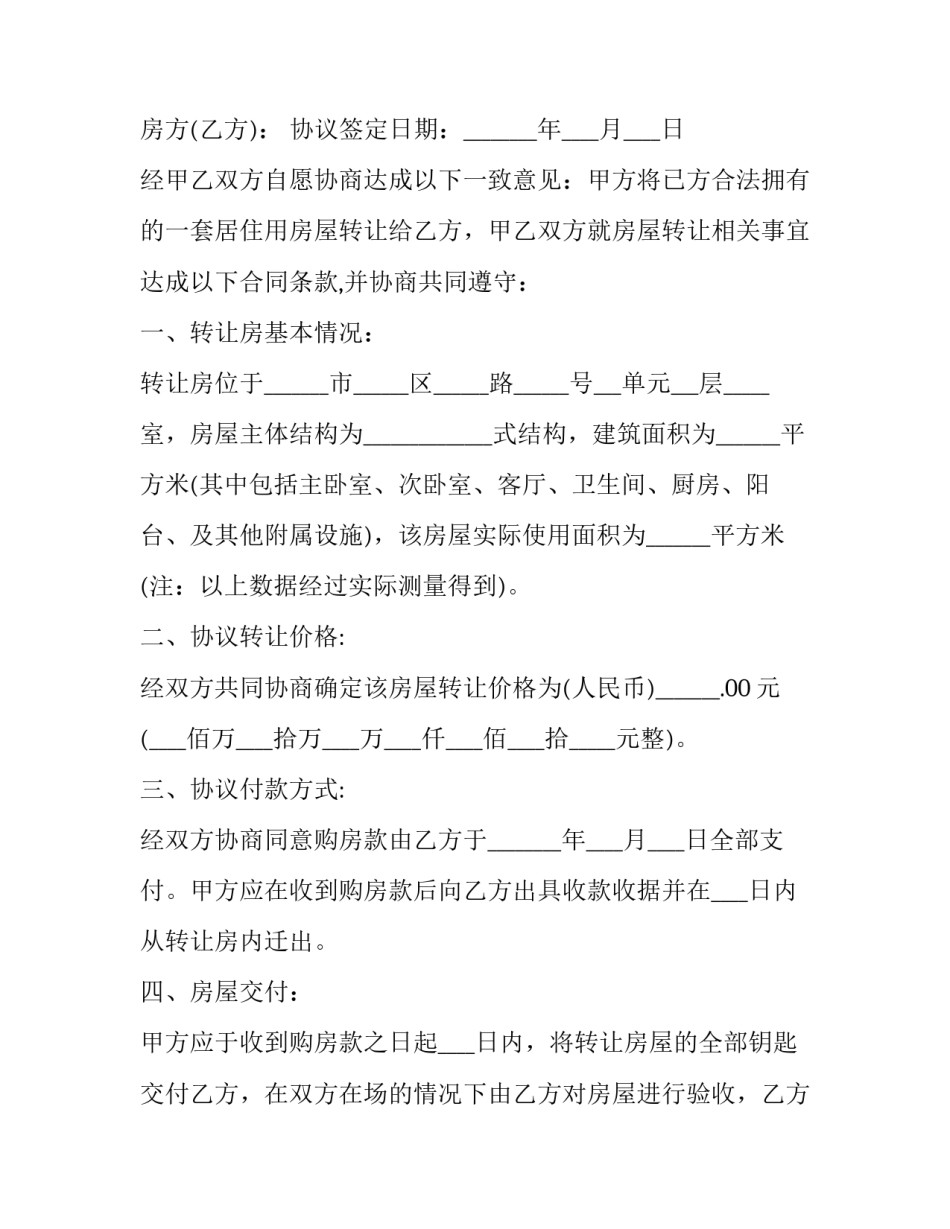 安置房转让合同协议书(十四篇)_第3页