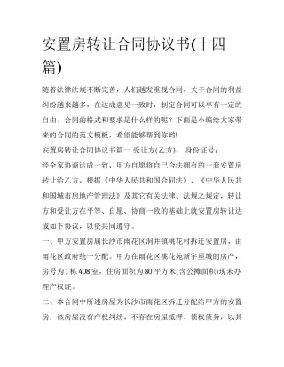 安置房转让合同协议书(十四篇)