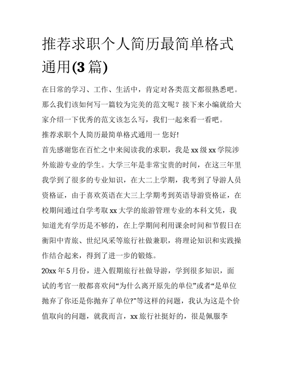 推荐求职个人简历最简单格式通用(3篇)_第1页