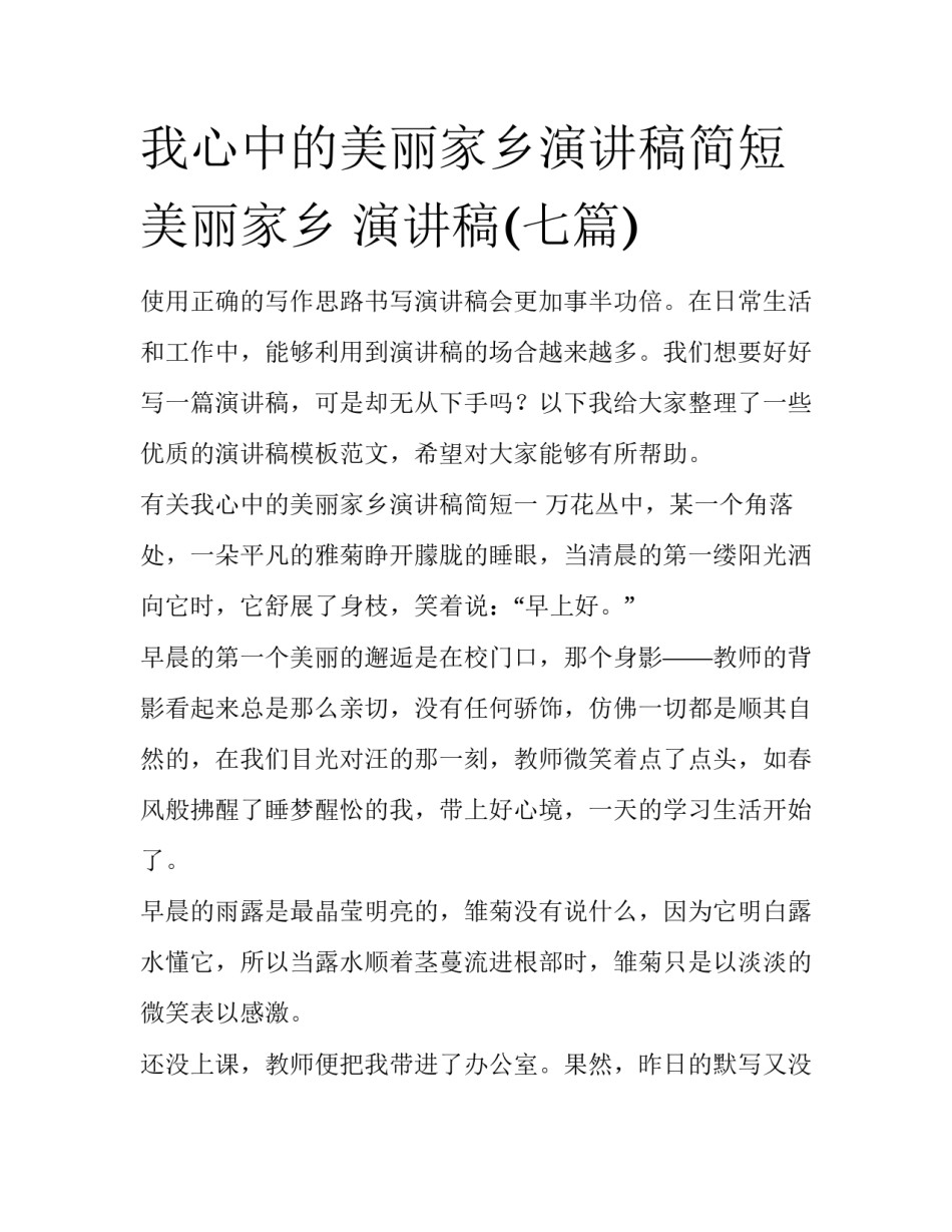 我心中的美丽家乡演讲稿简短 美丽家乡 演讲稿(七篇)_第1页