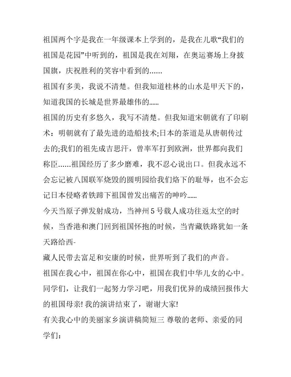 我心中的美丽家乡演讲稿简短 美丽家乡 演讲稿(七篇)_第3页