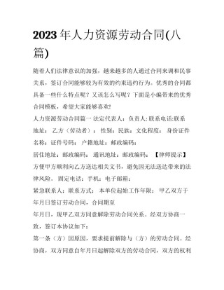 2023年人力资源劳动合同(八篇)
