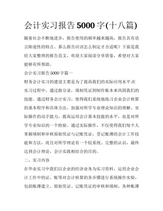 会计实习报告5000字(十八篇)