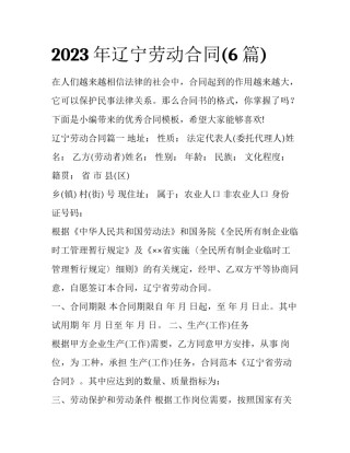 2023年辽宁劳动合同(6篇)