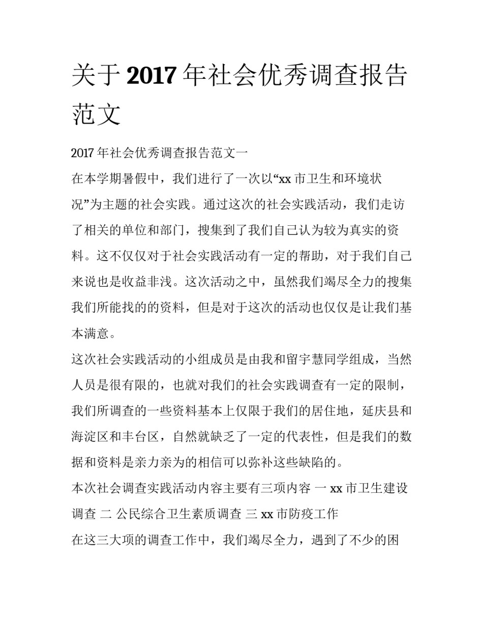 关于2017年社会优秀调查报告范文_第1页