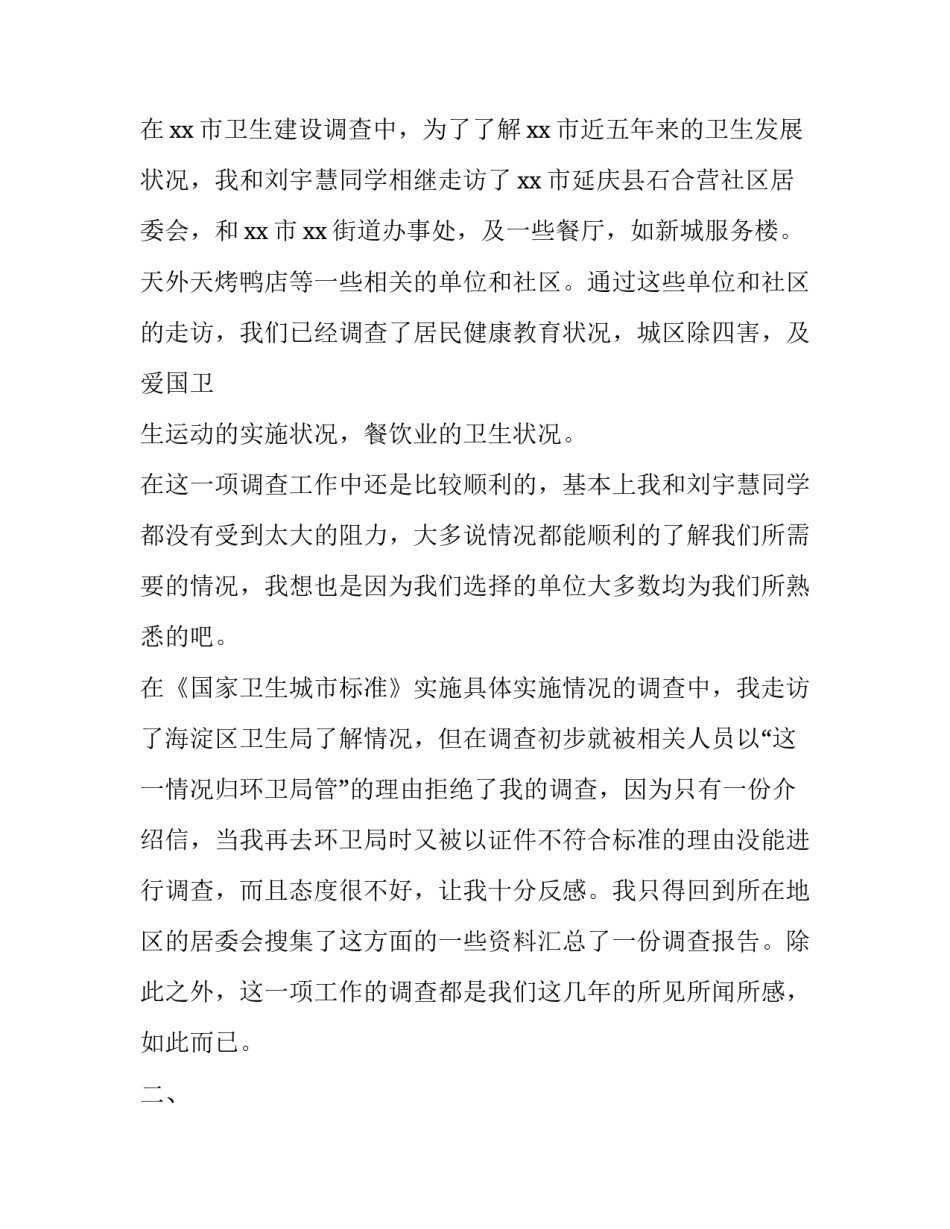 关于2017年社会优秀调查报告范文_第3页