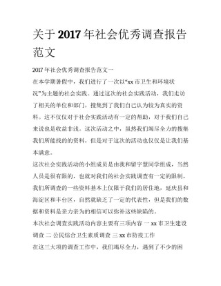 关于2017年社会优秀调查报告范文