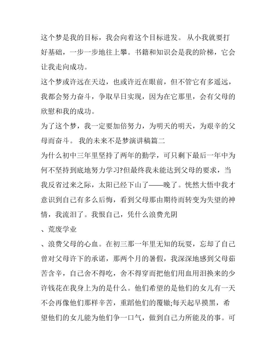我的未来不是梦演讲稿(大全14篇)_第2页