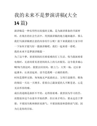 我的未来不是梦演讲稿(大全14篇)