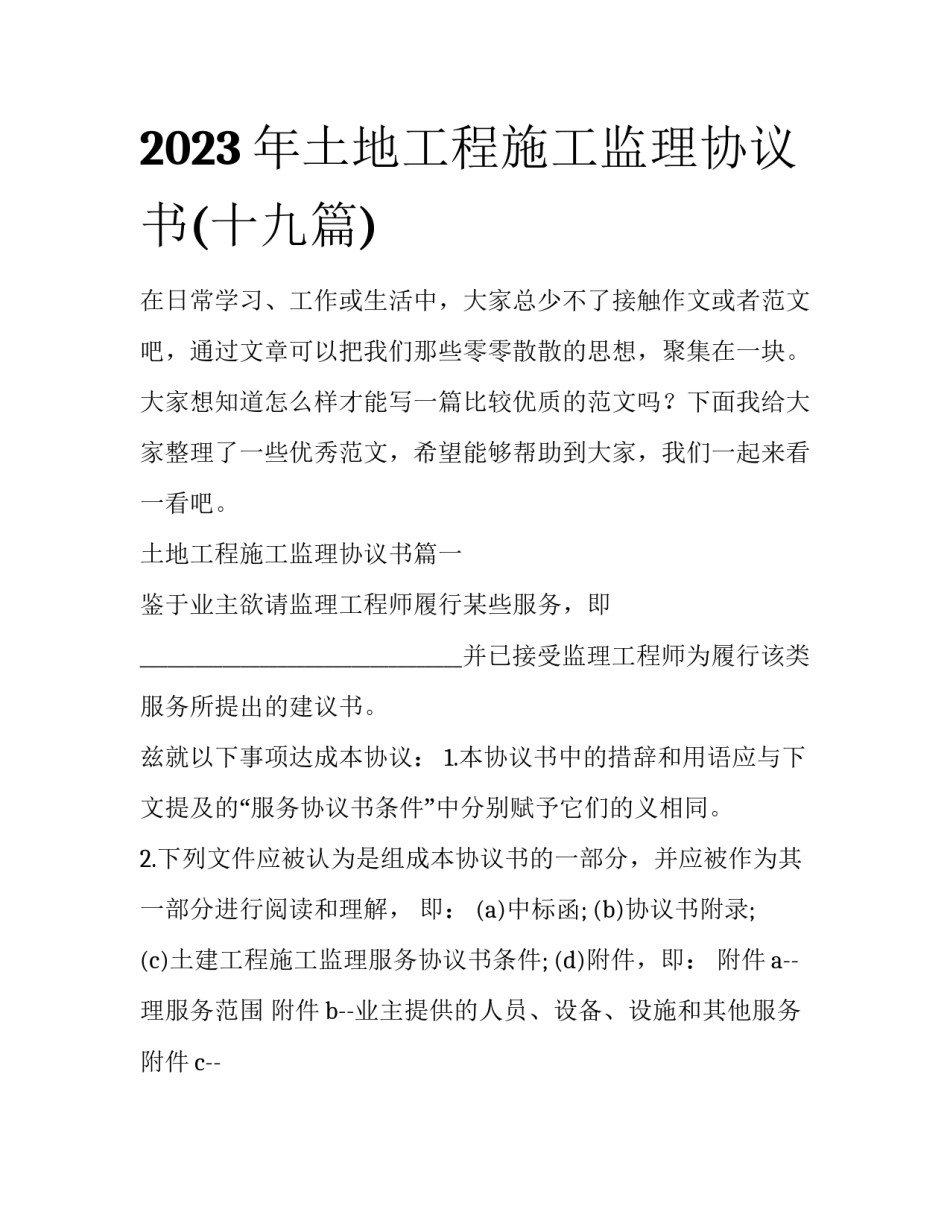 2023年土地工程施工监理协议书(十九篇)_第1页