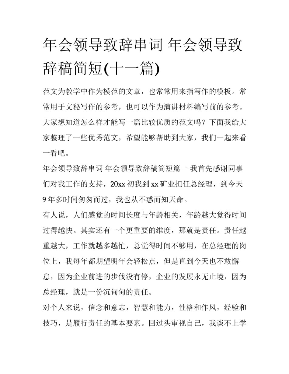 年会领导致辞串词 年会领导致辞稿简短(十一篇)_第1页