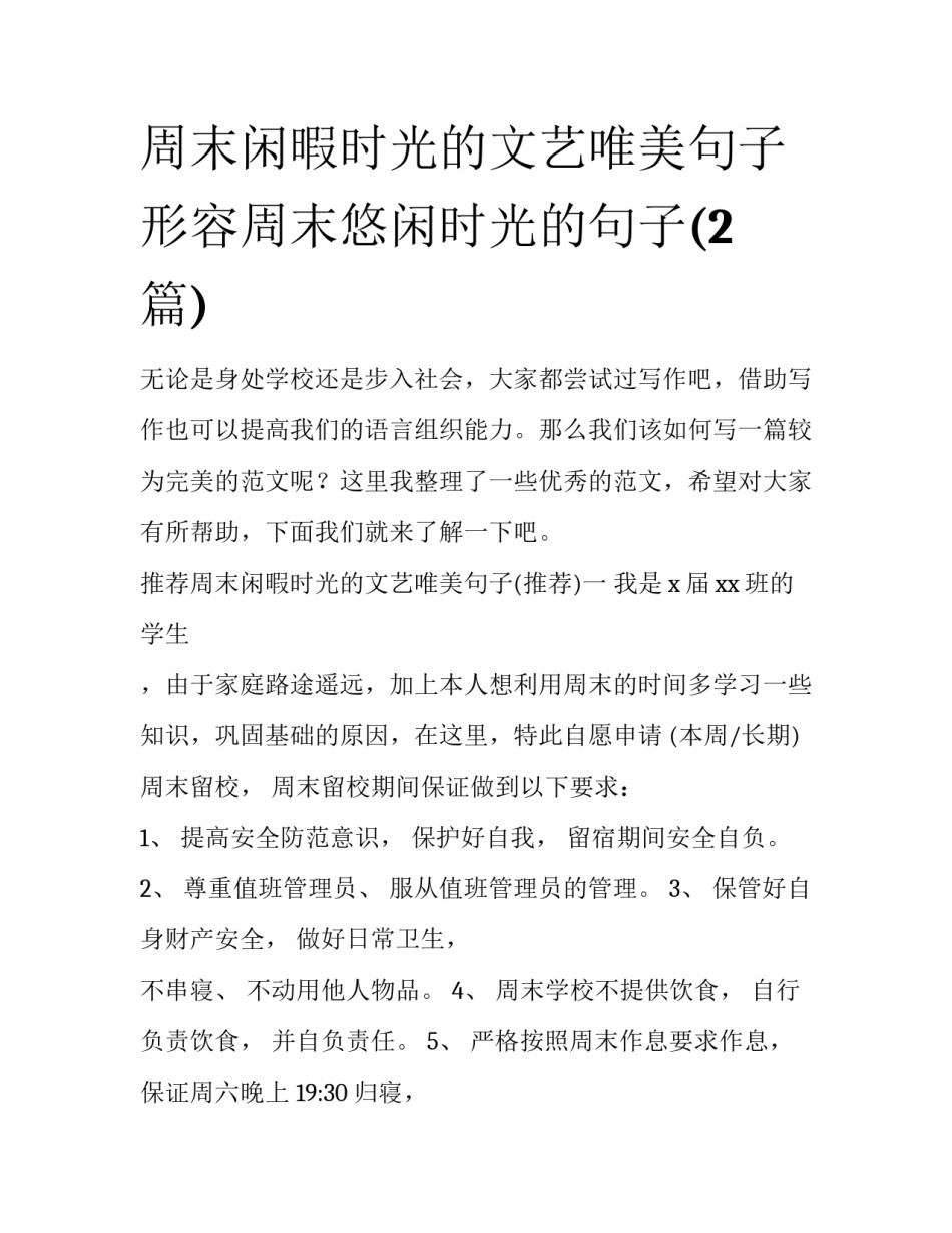 周末闲暇时光的文艺唯美句子 形容周末悠闲时光的句子(2篇)_第1页