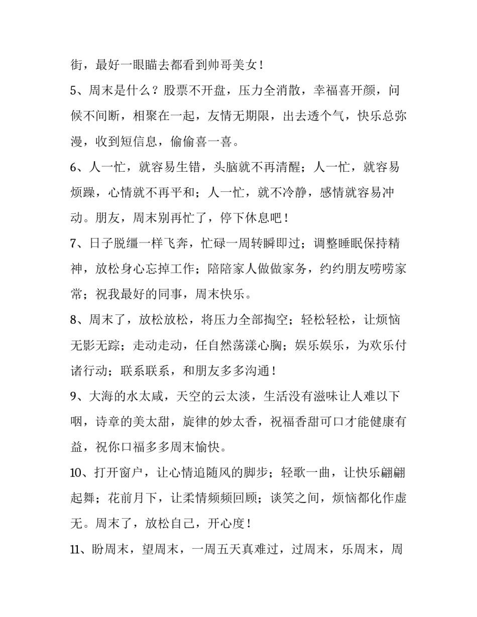 周末闲暇时光的文艺唯美句子 形容周末悠闲时光的句子(2篇)_第3页