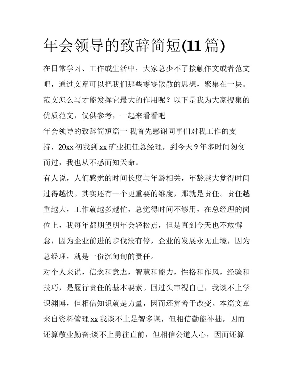 年会领导的致辞简短(11篇)_第1页