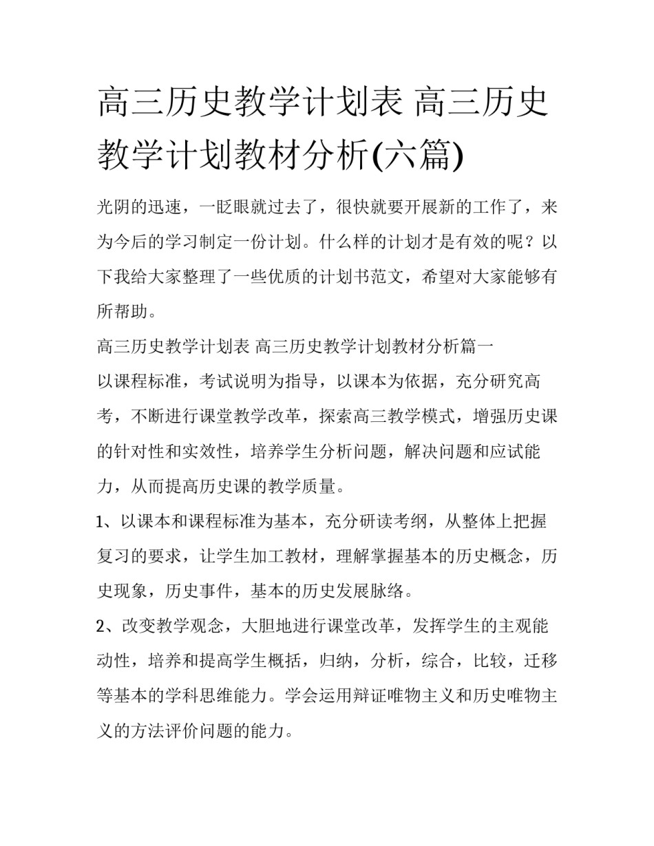 高三历史教学计划表 高三历史教学计划教材分析(六篇)_第1页