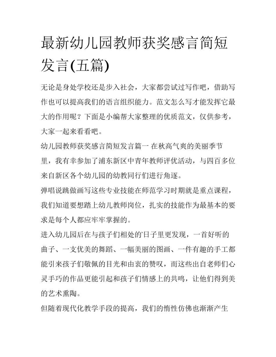 最新幼儿园教师获奖感言简短发言(五篇)_第1页