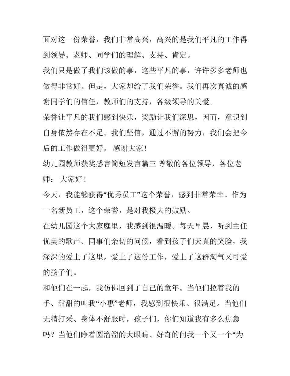 最新幼儿园教师获奖感言简短发言(五篇)_第3页