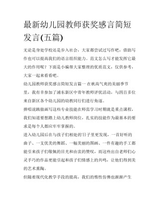 最新幼儿园教师获奖感言简短发言(五篇)