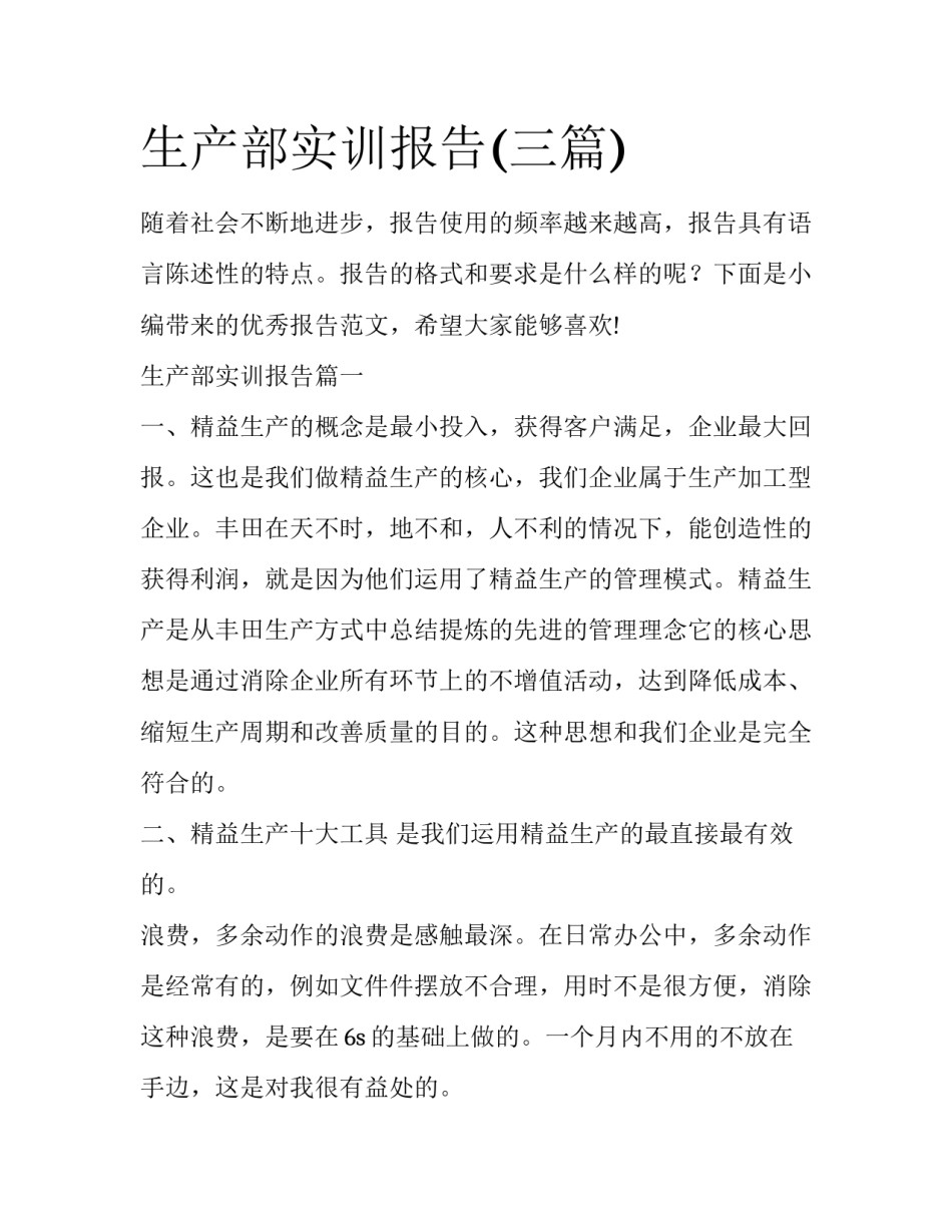 生产部实训报告(三篇)_第1页